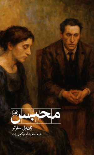 کتاب محبس | انتشارات نشر ثالث