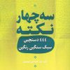 کتاب سه چهار نکته | انتشارات آیدین
