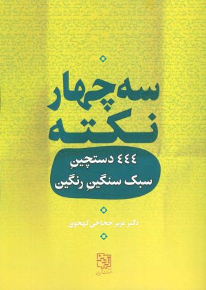 کتاب سه چهار نکته | انتشارات آیدین