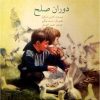 کتاب دوران صلح | انتشارات کتاب سرزمین