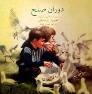 کتاب دوران صلح | انتشارات کتاب سرزمین
