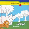 کتاب مجموعه رنگ آمیزی 2 (حیوانات 1) | انتشارات به نشر