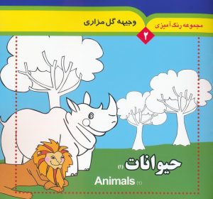 کتاب مجموعه رنگ آمیزی 2 (حیوانات 1) | انتشارات به نشر