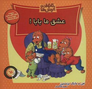 کتاب خانواده خرس ها 65 | انتشارات موزون