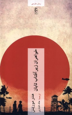 کتاب خواهران زیر آفتاب تابان | انتشارات چترنگ