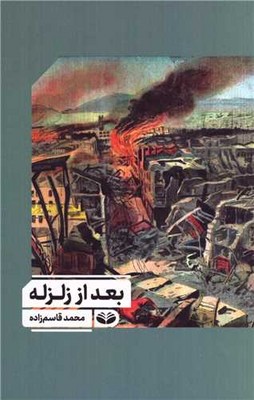کتاب بعد از زلزله | انتشارات کندوکاو
