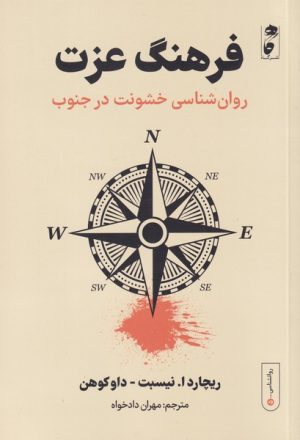 کتاب فرهنگ عزت | انتشارات نشر گاه