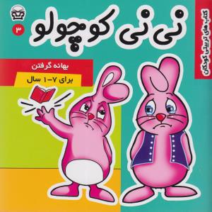 کتاب نی نی کوچولو 3 | انتشارات فرهنگ و هنر