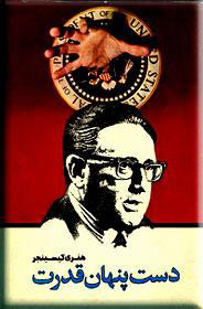 کتاب دست پنهان قدرت | انتشارات نشر تهران