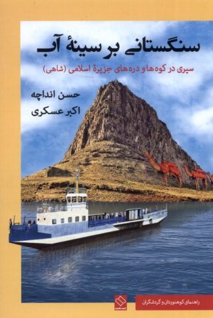 کتاب سنگستانی بر سینه آب | انتشارات ناصرالدین