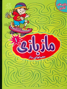 کتاب ماز بازی1 | انتشارات عارف کامل