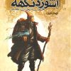 کتاب اشوزدنگهه 3 حماسه نجات بخش | انتشارات موج