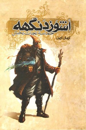 کتاب اشوزدنگهه 3 حماسه نجات بخش | انتشارات موج