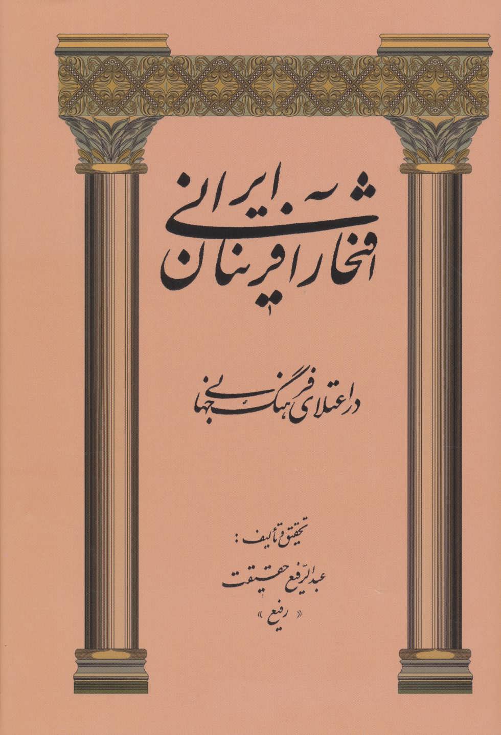 کتاب افتخارآفرینان ایرانی | انتشارات کومش