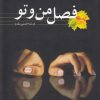 کتاب فصل من و تو | انتشارات کتاب آمه