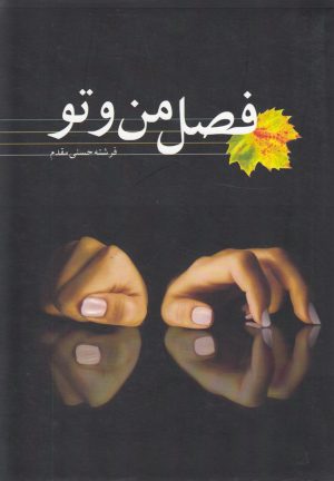 کتاب فصل من و تو | انتشارات کتاب آمه