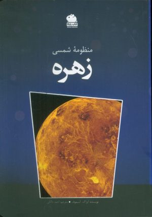 کتاب منظومه شمسی (زهره) | انتشارات ایران شناسی