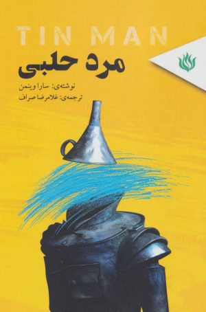 کتاب مرد حلبی | انتشارات مهر نوروز