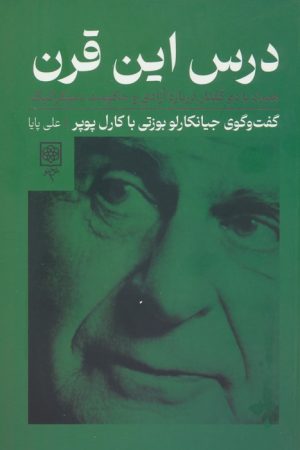 کتاب درس این قرن | انتشارات طرح نو