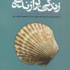 کتاب زندگی برازنده من | انتشارات بنیاد فرهنگ زندگی