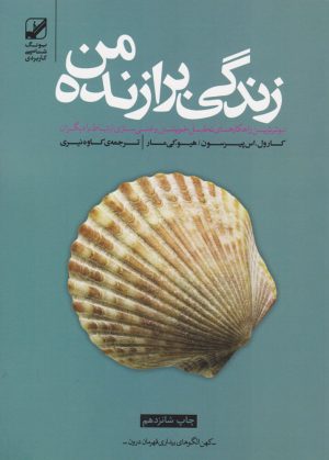 کتاب زندگی برازنده من | انتشارات بنیاد فرهنگ زندگی