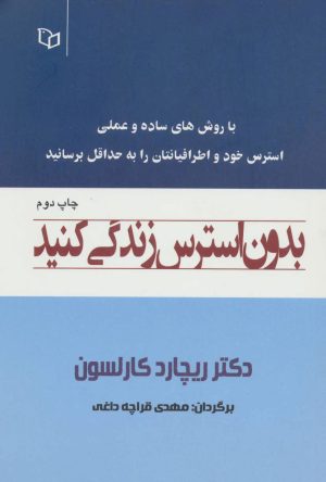 کتاب بدون استرس زندگی کنید | انتشارات پوینده