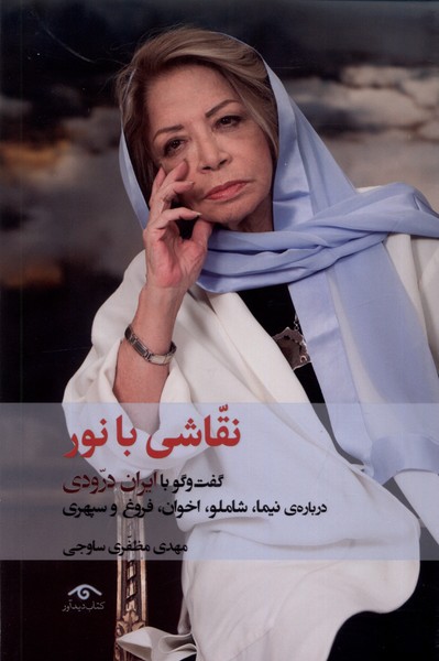 کتاب نقاشی با نور | انتشارات دیدآور