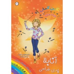 کتاب آنابلا پری طراحی | انتشارات سامر