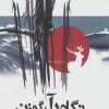 کتاب نگاه آن گوزن | انتشارات ذهن زیبا