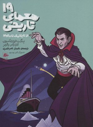 کتاب 19 معمای تاریخی | انتشارات پریان