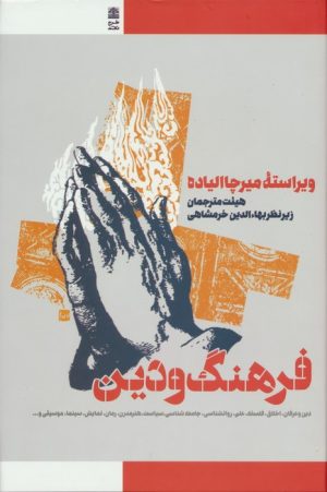 کتاب فرهنگ و دین | انتشارات طرح نقد