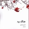 کتاب جنگ بود | انتشارات کتاب آمه