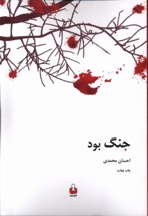 کتاب جنگ بود | انتشارات کتاب آمه