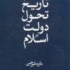 کتاب تاریخ تحول دولت در اسلام | انتشارات دانشگاه مفید