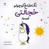 کتاب تک شاخ کوچولو خجالتی است | انتشارات ویژه نشر