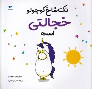 کتاب تک شاخ کوچولو خجالتی است | انتشارات ویژه نشر