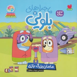کتاب ماجراهای بلویی 7 | انتشارات ذکر