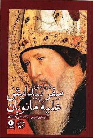 کتاب درباره سفر پیدایش علیه مانویان | انتشارات ورا