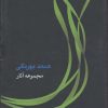 کتاب مجموعه آثار صمد بهرنگی | انتشارات جامه دران