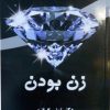 کتاب زن بودن | انتشارات کتیبه پارسی