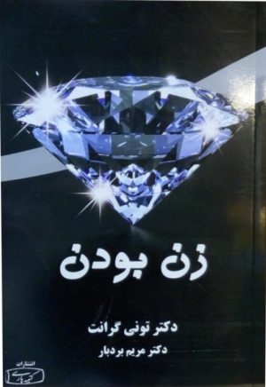 کتاب زن بودن | انتشارات کتیبه پارسی