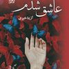کتاب عاشق شدم | انتشارات ماهین