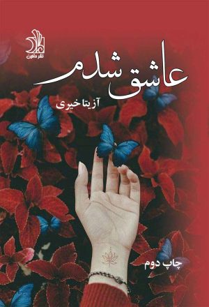 کتاب عاشق شدم | انتشارات ماهین