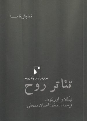 کتاب تئاتر روح | انتشارات شب خیز