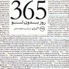 کتاب 365 روز بدون تو (2زبانه) | انتشارات عطر کاج