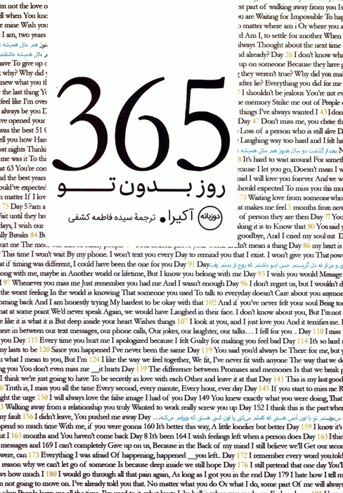 کتاب 365 روز بدون تو (2زبانه) | انتشارات عطر کاج