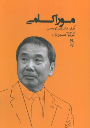 کتاب موراکامی و هنر داستان نویسی | انتشارات جغد