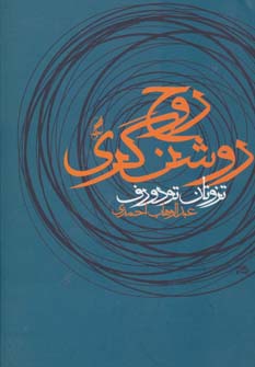 کتاب روح روشنگری | انتشارات آگه