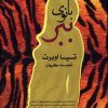 کتاب بانوی ببر | انتشارات فرهنگ آرش