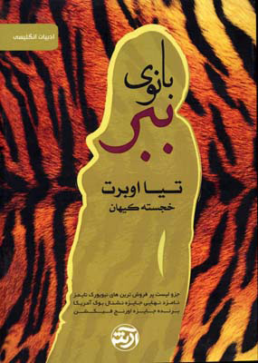 کتاب بانوی ببر | انتشارات فرهنگ آرش